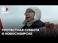 ⭕️ Пикеты в Новосибирске в поддержку Сергея Фургала | 18.11.2023