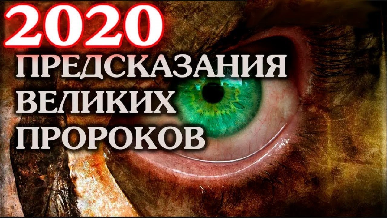 Предсказания пророков и ученых о катастрофе 2019 года картинки Предсказания пророков и ученых о катастрофе 2019 года картинки