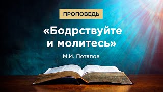 Проповедь &quot;Бодрствуйте и молитесь&quot;. Потапов М.И.