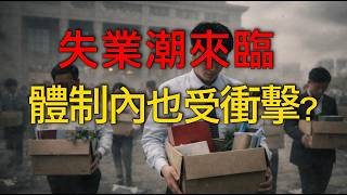 中國失業潮來臨？體制內為何也開始受衝擊｜許成剛