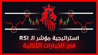 كيف تعمل تارجت ربح يومي فقط من استراتيجية واحدة •  Binary Option