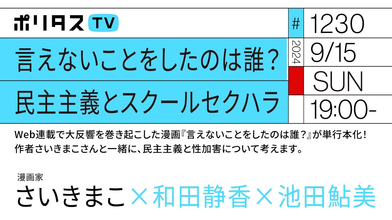 言えないことをしたのは誰？ 民主主義とスクールセクハラ｜Web連載で大反響を巻き起こした漫画『言えないことをしたのは誰？』が単行本化 作者さいきまこさんと民主主義と性加害について考えます（9/15）
