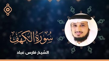 سورة الكهف بصوت الشيخ فارس عباد Surah Al Kahf FULL