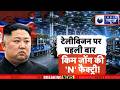 Kim Jong Un News: मिसाइल फैक्ट्री दौरा और उत्पादन बढ़ाने का आदेश, वैश्विक तनाव तेज | India News |