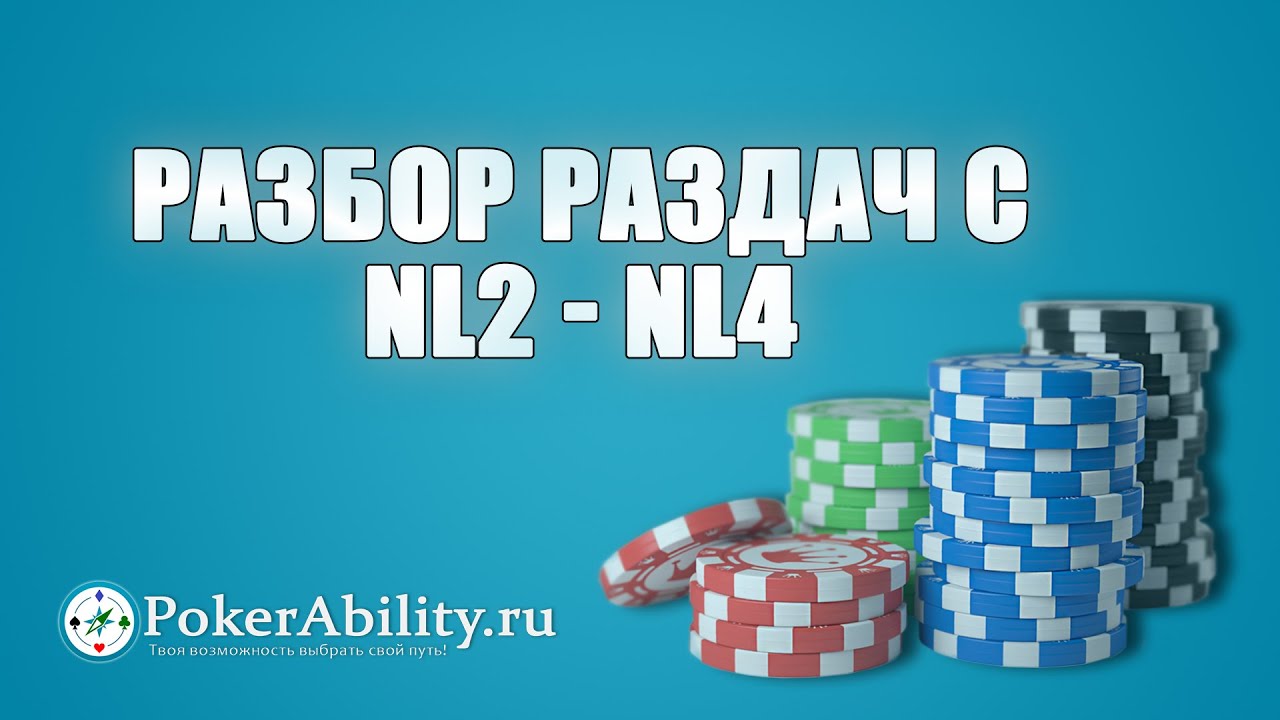 Покер обучение | Разбор раздач с NL2 - NL4