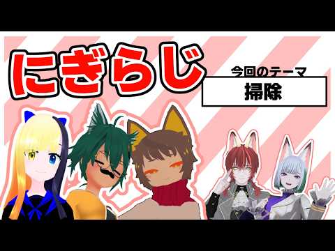 【20260219】ヤマーリ・タカのにぎやかラジオ！【テーマ：掃除】【VRC】
