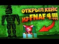 УЗНАЛ ЧТО ВНУТРИ КОРОБКИ из FNAF 4 ???