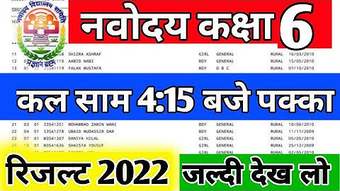 🔴 official notification | jawahar navodaya vidyalaya class 6 result 2022 | navodya result date 2022