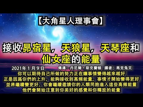 【大角星人理事會】《接收昴宿星，天狼星，天琴座和仙女座的能量》你可以期待自己的努力讓事情變得越來越好正是因爲你們的上升，你會繼續邀請你的人類同胞進入這些高頻能量，他們會注意到你美好的感覺和你釋放的能量