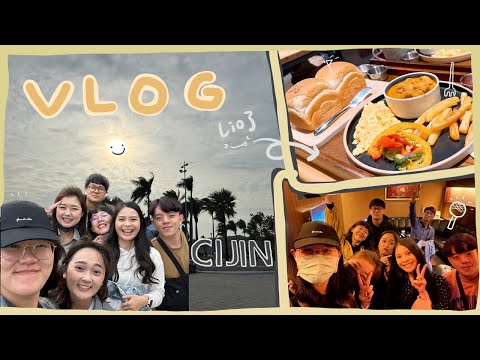 輕VLOG | 睽違3年的朋友🖐🏻相見歡 | 高雄踩踏 👣