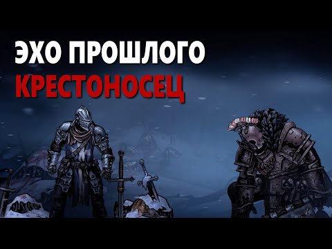 Видео: Darkest Dungeon 2 - Эхо прошлого | Крестоносец