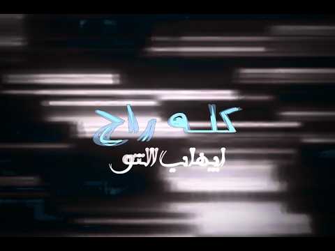 EHAB ALTO KULU RAH L ايهاب التو كله راح 