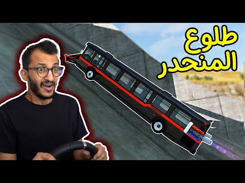 محاكي الحوادث تحدي اقوى طلعة في التاريخ BeamNG