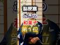 【1位は甘いものじゃない⁉】脳梗塞になりやすい最悪の和菓子 #健康 #雑学 #開運 #知恵 #医学 #名言