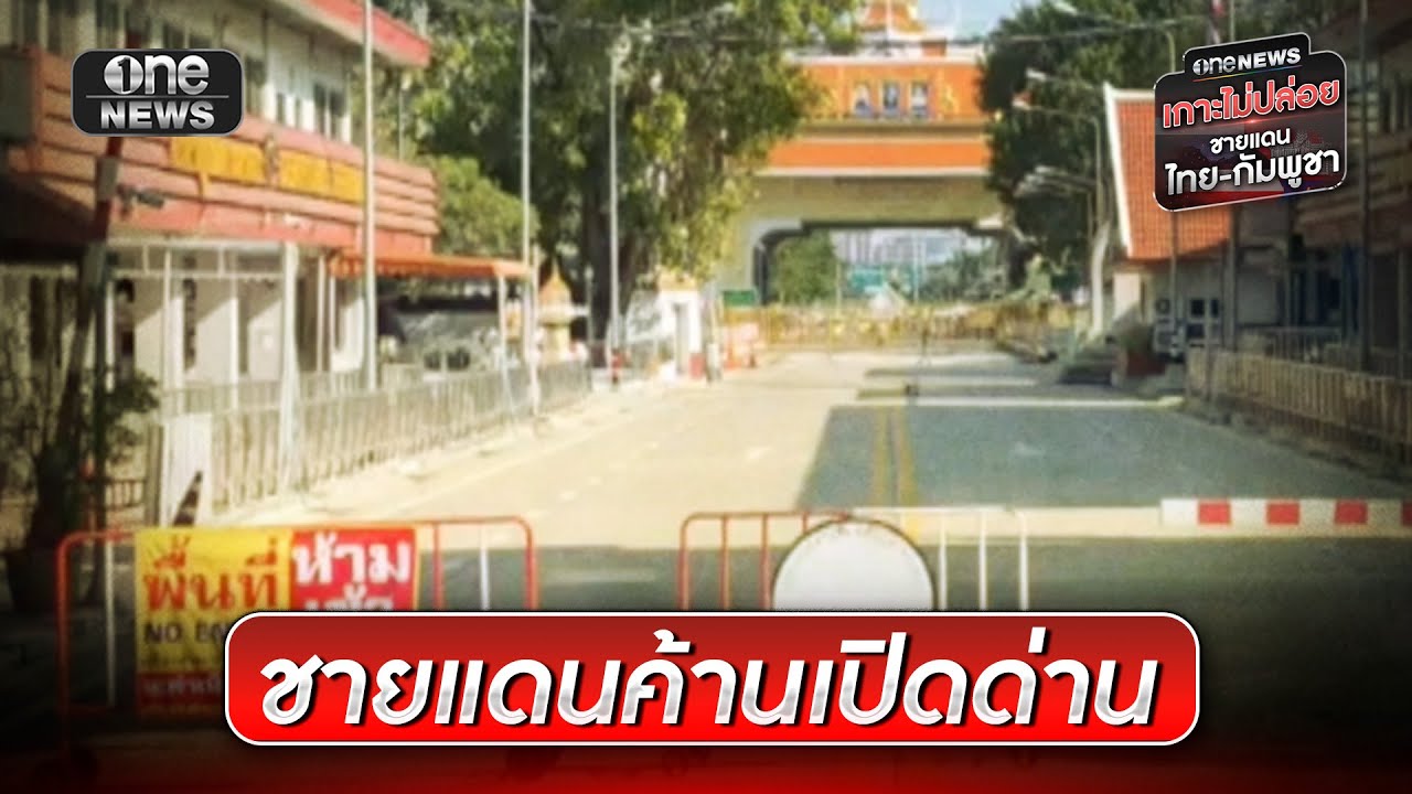 ชายแดนค้านเปิดด่าน รับนักเรียนกัมพูชา | ข่าวเช้าช่องวัน | สำนักข่าววันนิวส์
