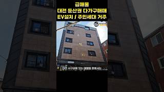 급매 대지 101평 대전 둔산권 엘베있는 다가구주택 매물 #대전다가구주택매매 #대전상가주택매매 #수익형부동산투자