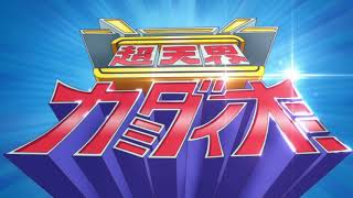 Chou Tenkai Kami Daioh / Action Heroine Cheer Fruits