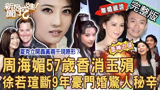 【新聞挖挖哇】周海媚57歲離世震撼彈！徐若瑄終結9年豪門婚驚人鐵證？李靚蕾長文隱喻離婚不單純？夏克立開轟黃嘉千不堪真相？名人的婚姻有多難？20231213｜來賓：黃宥嘉、周映君、馬在勤、呂文婉、苦苓