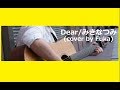 Dear/みきなつみ(cover by 古本風香)