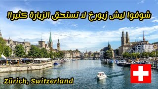 السياحة في سويسرا 🇨🇭 تفتيلة مدينة زيورخ Zürich Vlog