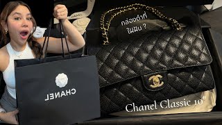 Chanel classic 10 ดีดไป 3xx,xxx กล่องดำที่ใฝ่ฝัน ยอม!