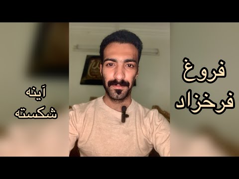 فروغ فرخزاد آینه شکسته