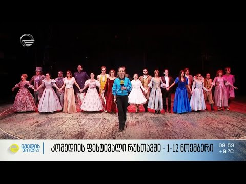 კომედიის ფესტივალი რუსთავში - 1-12 ნოემბერი
