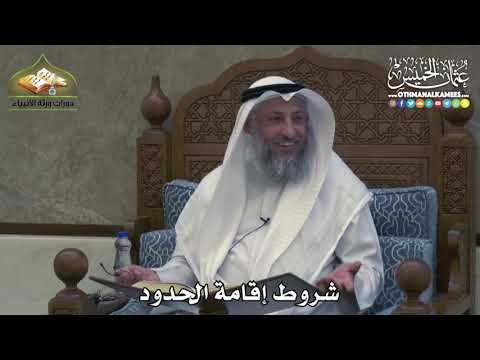 2377 شروط إقامة الحدود عثمان الخميس 