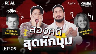 สองคดี สุดหักมุม โดย หมอตังค์-ฟาโรห์ | Crime Junction คน คลั่ง คดี EP.09