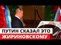 Путин сказал это Жириновскому на похоронах