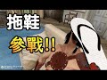 【VR】劍與魔法 - 千斤拖鞋，巴了一下你就不用起來了