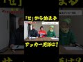 「せ」から始まるサッカー用語は?#shorts #サッカー #朝までそれ正解