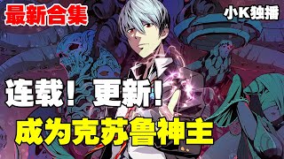 【连载，更新！】《成为克苏鲁神主 》第1—215合集：为了生存，不被鬼神吃掉或者是自己精神崩溃失控，走上了自己伪装成神的道路 #漫画解说 #热血 #奇幻