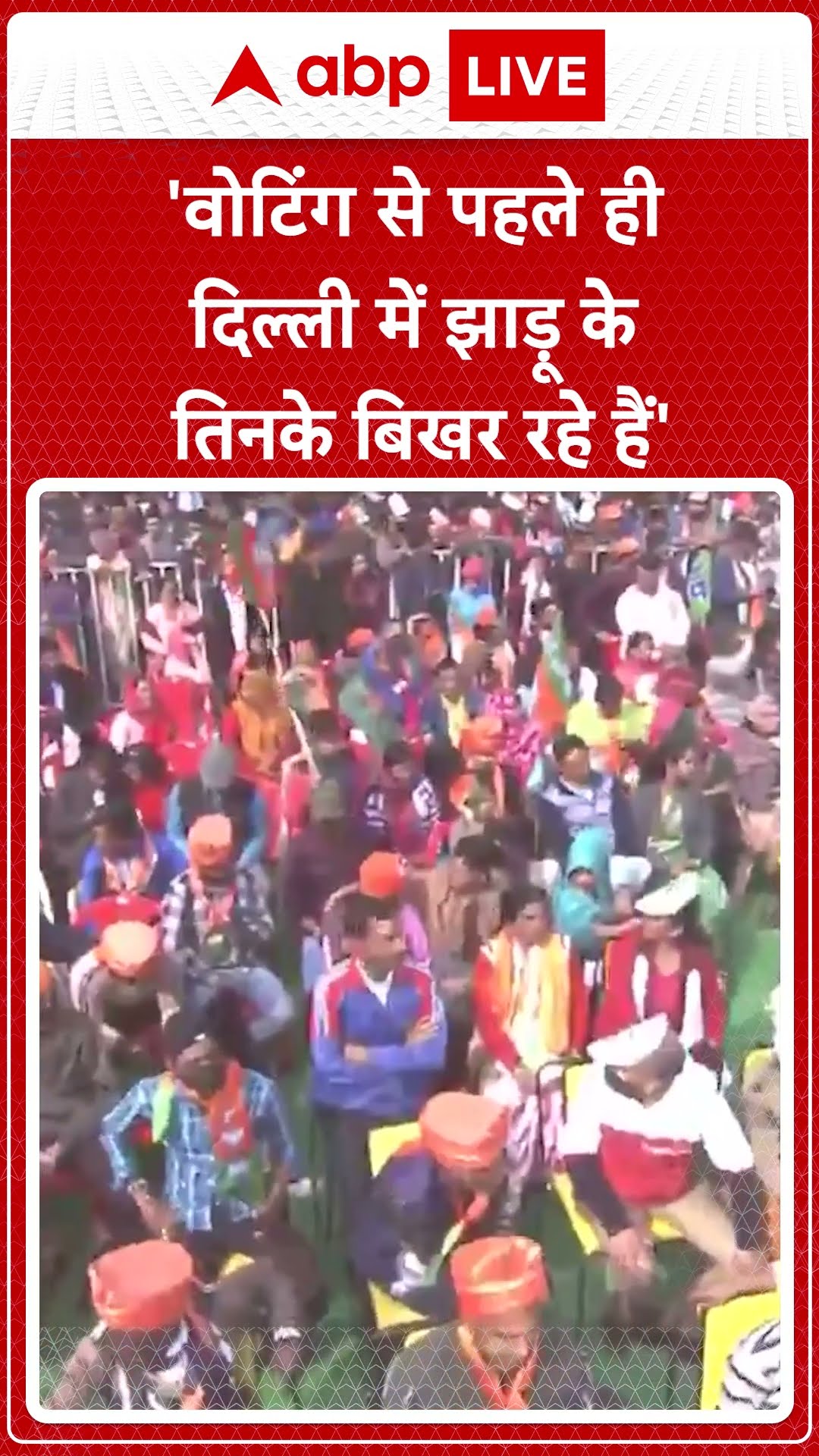 Delhi Elections 2025: 'वोटिंग से पहले ही दिल्ली में झाड़ू के तिनके बिखर रहे हैं'- PM Modi #abpnews