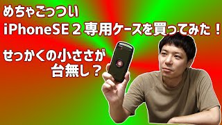 ごっついiPhoneSE2ケース紹介！