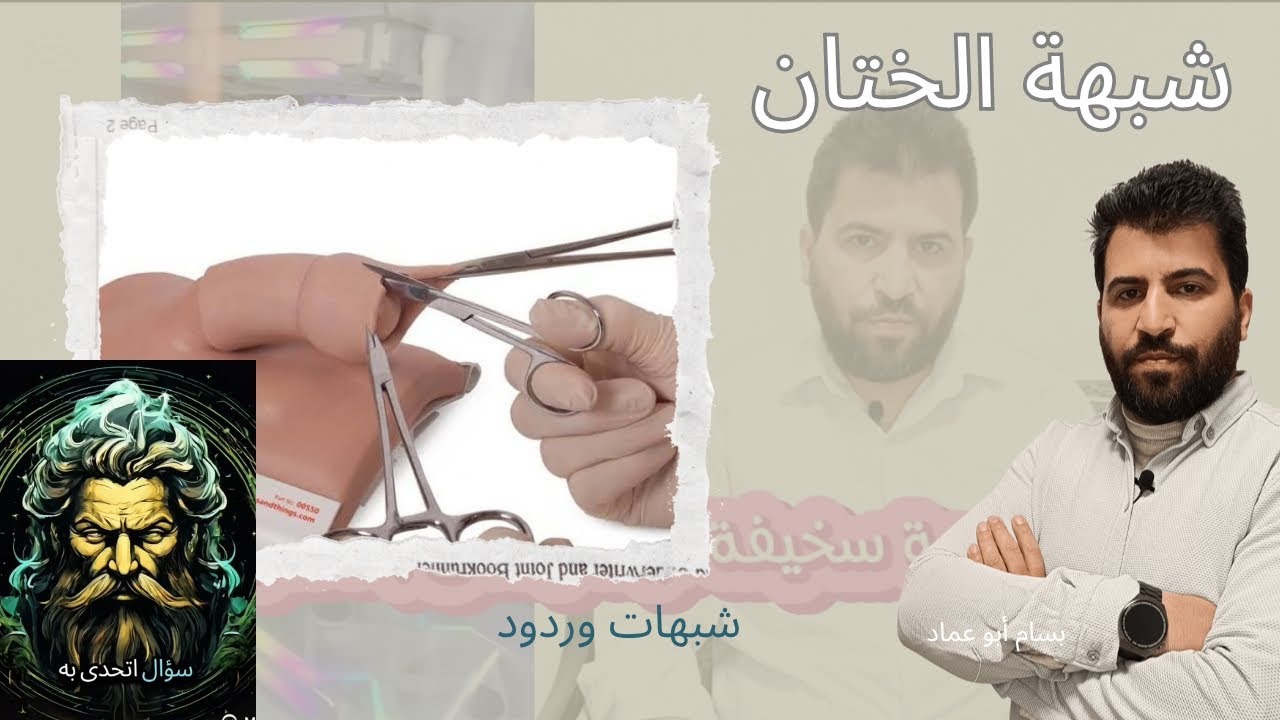 الرد العلمي على شبهة متعلقة بختان الذكور #شبهات #الردود_العلمية #الختان #المختار #طب #بسام_أبو_عماد