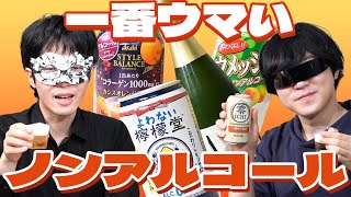 酒ダメでも大丈夫！本当にうまいノンアルコールドリンクを探そう会