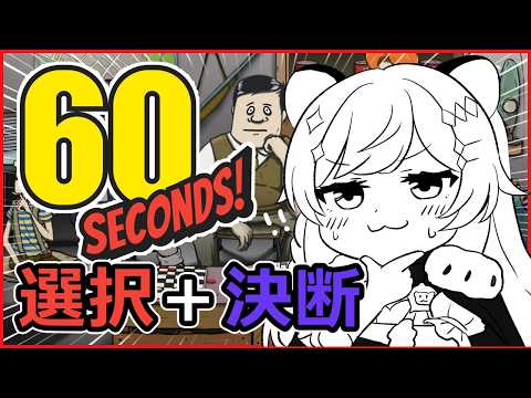 【 60 Seconds! 】避難生活.ᐟ 60秒で世界が終わる?シェルターで生き残る.ᐟ.ᐟ【向日守ぽた/ Varium】