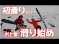 【初滑り2021】スキーシーズンの開幕。雪と岩の斜面を滑る！！！