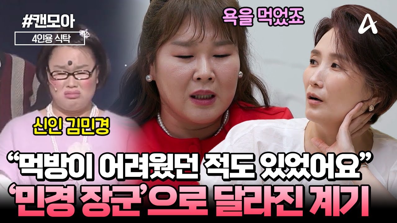 💪민경 장군에게도 '먹방'을 어려워하던 시절이 있었다?! 😎프로 먹방러가 되기 위한 그녀의 노력 | 4인용 식탁 100회