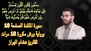 سورة المائدة الصفحة 10 برواية ورش مكررة 10 مرات للقارئ هشام الهراز