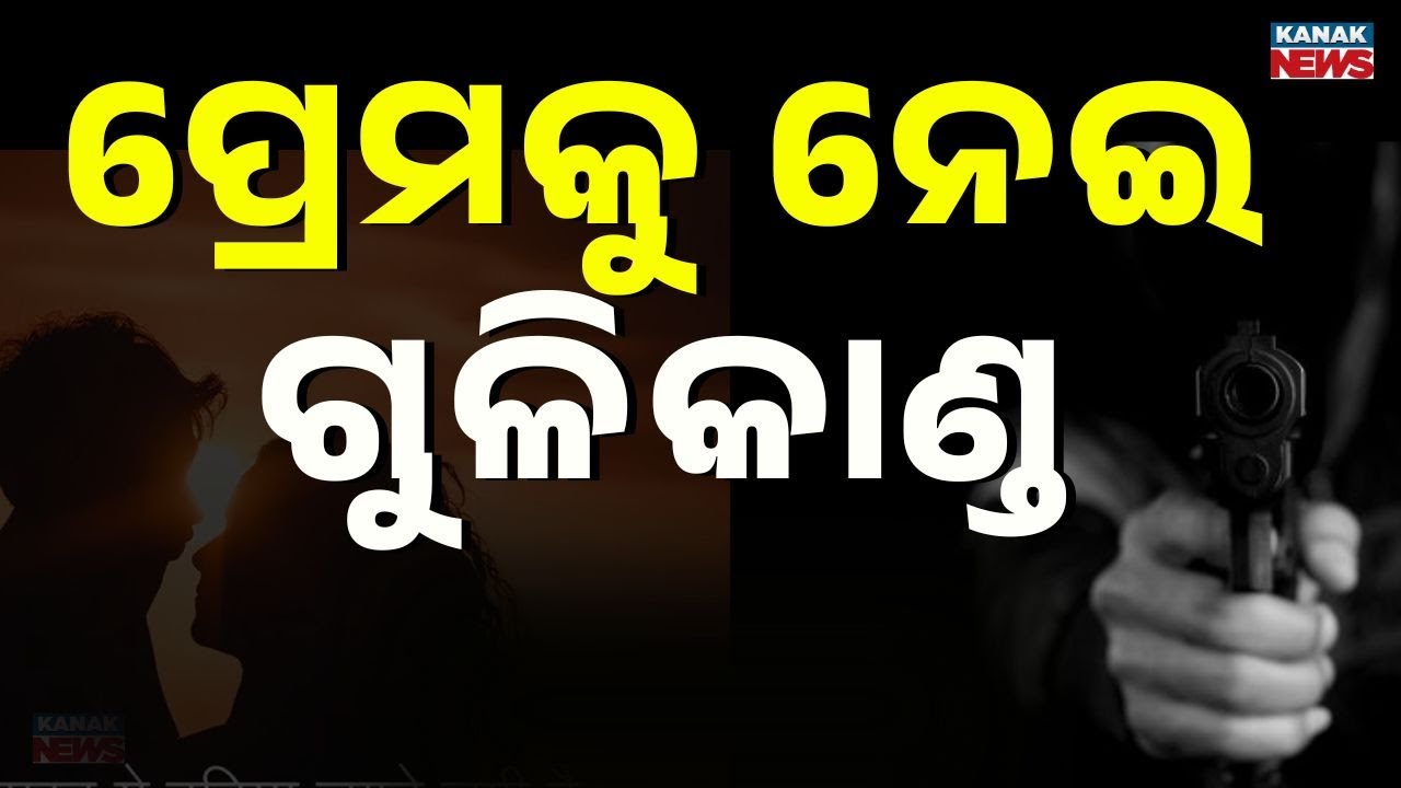 Shocking Incident in Gajapati: Pistol Attack Over Love Affair | Main Accused Caught