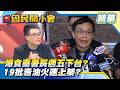 中央急放行毒油惹眾怒！盧蔣邁罕見聯手反對！政府早知情？林淑芬爆HACCP六成不合格！【#國民開小會 精華】｜20260722 #黃揚明