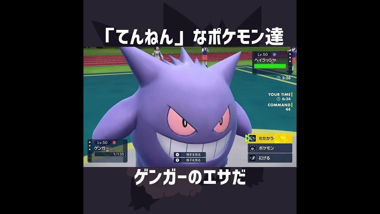 ゲンガーvs天然ピチピチポケモン ポケモンsv Shorts Youtube