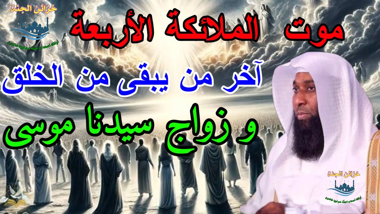 آخر من يبقى من الخلق يوم القيامة ❗️وزواج النبي موسى❗️ بدر المشاري @khzaen-aljnnah #اكسبلور #shorts