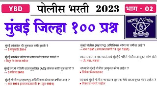 मुंबई जिल्हा 100 प्रश्न | Mumbai jilha IMP 100 Gk Questions | Mumbai police bharti question paper