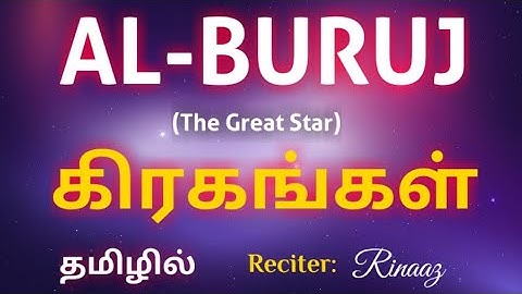 Surat Al-Buruj - سورة البروج - Translation in Tamil