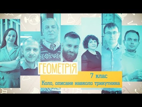 7 класс, 17 апреля - Урок онлайн Геометрия: Окружность, описанная около треугольника