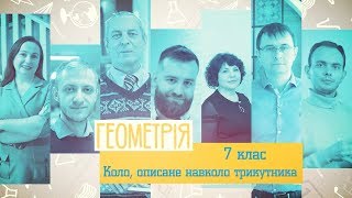 7 класс, 17 апреля - Урок онлайн Геометрия: Окружность, описанная около треугольника