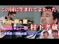 シンガー夫婦で『この国に生まれてよかった《村下孝蔵さん》』を聴いてみた♡